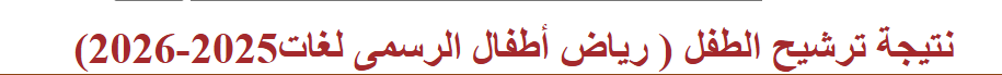 نتيجة تنسيق رياض الأطفال بالإسكندرية 2025